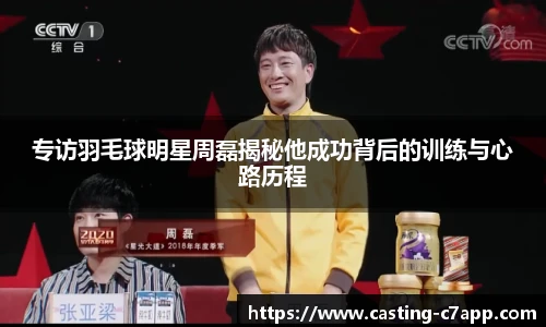 专访羽毛球明星周磊揭秘他成功背后的训练与心路历程