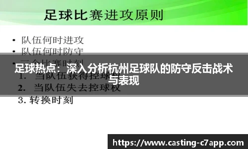 足球热点：深入分析杭州足球队的防守反击战术与表现