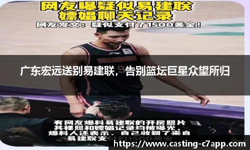 广东宏远送别易建联，告别篮坛巨星众望所归