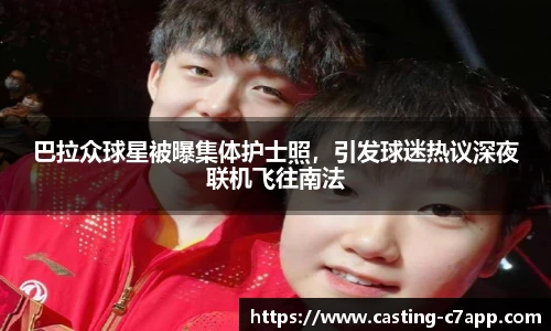 巴拉众球星被曝集体护士照，引发球迷热议深夜联机飞往南法