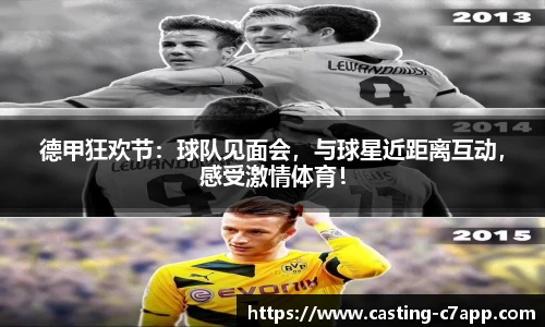 德甲狂欢节：球队见面会，与球星近距离互动，感受激情体育！