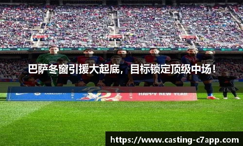 巴萨冬窗引援大起底，目标锁定顶级中场！