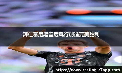 拜仁慕尼黑雷厉风行创造完美胜利