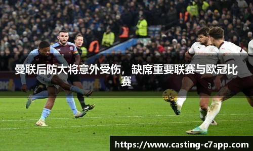 曼联后防大将意外受伤，缺席重要联赛与欧冠比赛