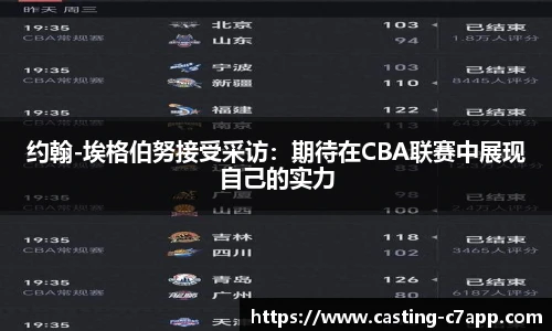 约翰-埃格伯努接受采访：期待在CBA联赛中展现自己的实力