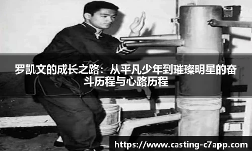 罗凯文的成长之路：从平凡少年到璀璨明星的奋斗历程与心路历程