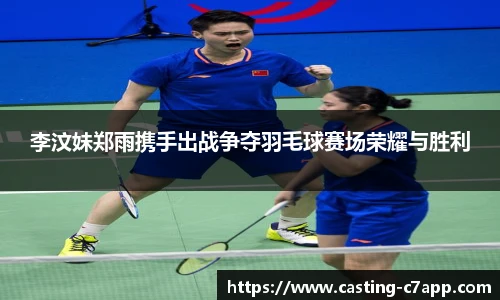 李汶妹郑雨携手出战争夺羽毛球赛场荣耀与胜利
