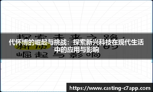 代怀博的崛起与挑战：探索新兴科技在现代生活中的应用与影响