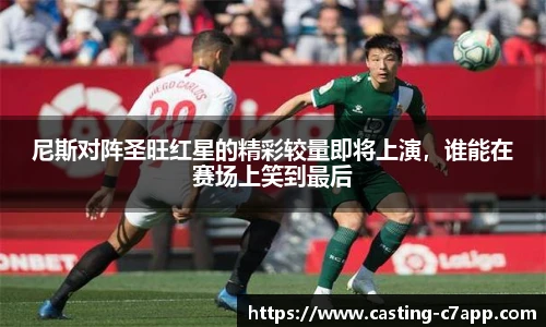 尼斯对阵圣旺红星的精彩较量即将上演，谁能在赛场上笑到最后