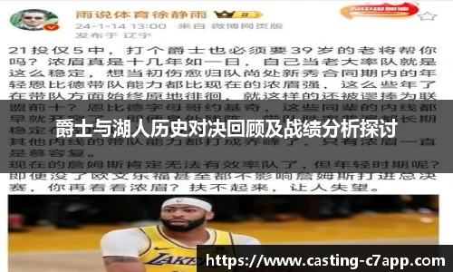 爵士与湖人历史对决回顾及战绩分析探讨