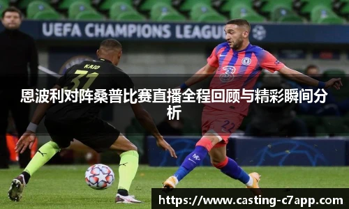 恩波利对阵桑普比赛直播全程回顾与精彩瞬间分析