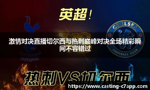 激情对决直播切尔西与热刺巅峰对决全场精彩瞬间不容错过