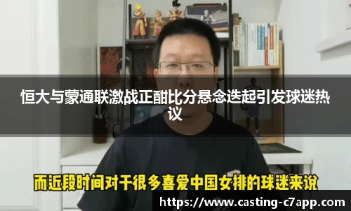 恒大与蒙通联激战正酣比分悬念迭起引发球迷热议
