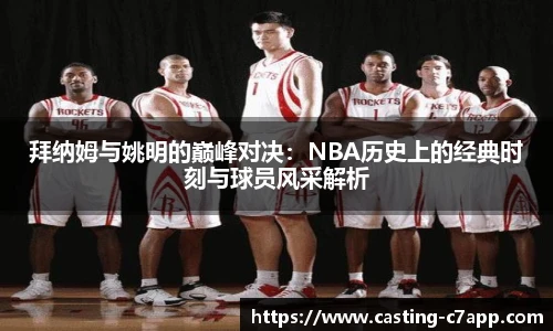 拜纳姆与姚明的巅峰对决:NBA历史上的经典时刻与球员风采解析