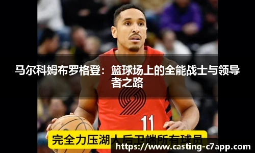 马尔科姆布罗格登:篮球场上的全能战士与领导者之路