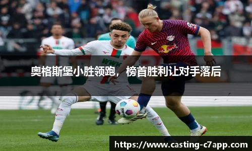 奥格斯堡小胜领跑，榜首胜利让对手落后