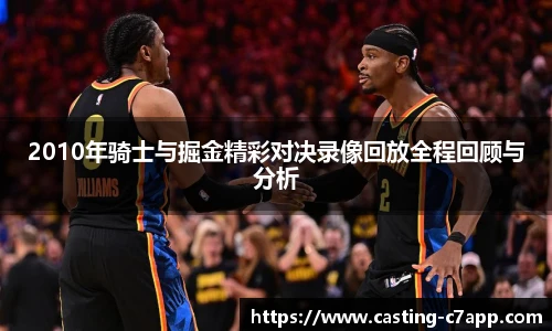 2010年骑士与掘金精彩对决录像回放全程回顾与分析