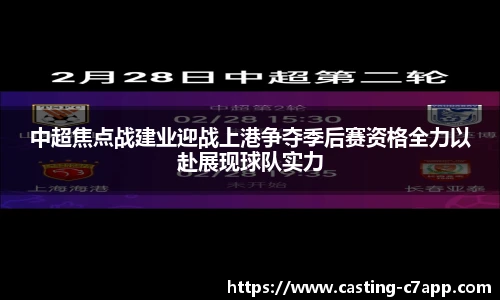 中超焦点战建业迎战上港争夺季后赛资格全力以赴展现球队实力