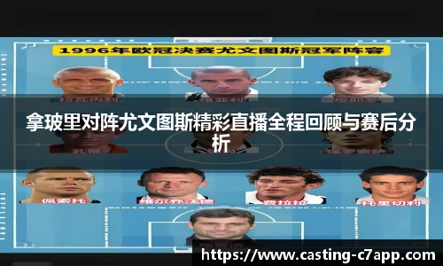 拿玻里对阵尤文图斯精彩直播全程回顾与赛后分析