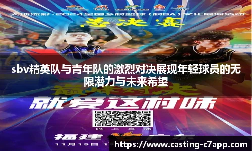 sbv精英队与青年队的激烈对决展现年轻球员的无限潜力与未来希望