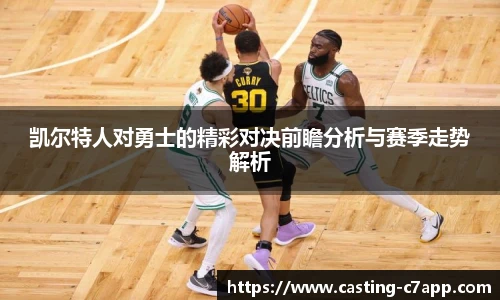 凯尔特人对勇士的精彩对决前瞻分析与赛季走势解析