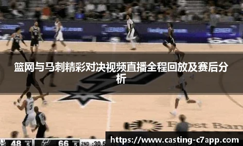 篮网与马刺精彩对决视频直播全程回放及赛后分析